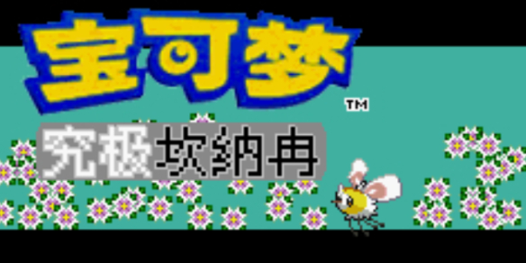 口袋妖怪究极坎纳冉金手指大全一览