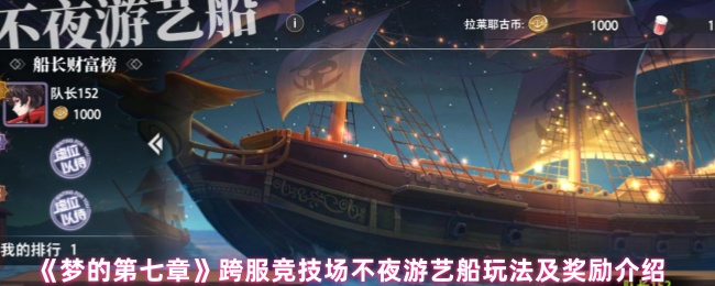 梦的第七章跨服竞技场不夜游艺船玩法及奖励介绍