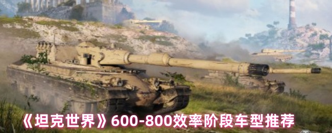 坦克世界600-800效率阶段车型推荐