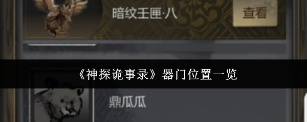 神探诡事录器门位置一览