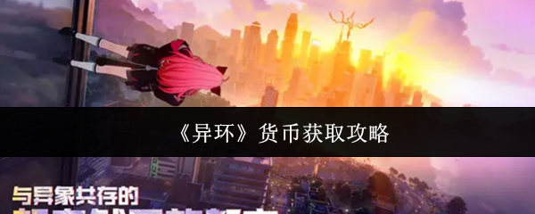 异环货币获取攻略