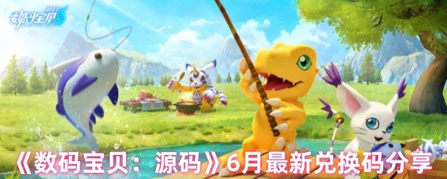 数码宝贝：源码6月最新兑换码分享