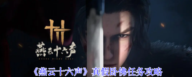 燕云十六声真假卧佛任务攻略