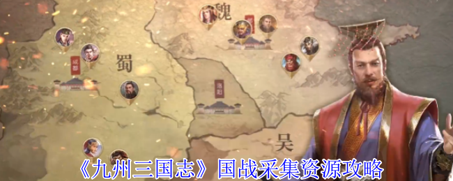 九州三国志国战采集资源攻略
