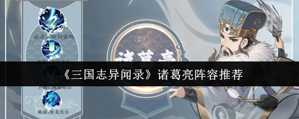 三国志异闻录诸葛亮阵容推荐