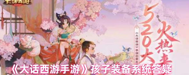 大话西游手游孩子装备系统答疑