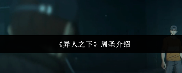 异人之下周圣介绍