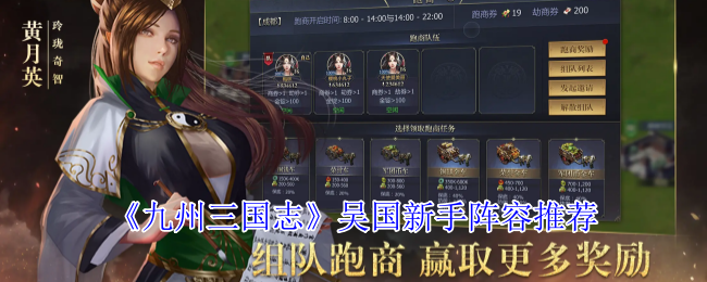 九州三国志吴国新手阵容推荐