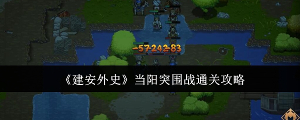 建安外史当阳突围战通关攻略