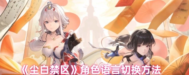尘白禁区角色语言切换方法