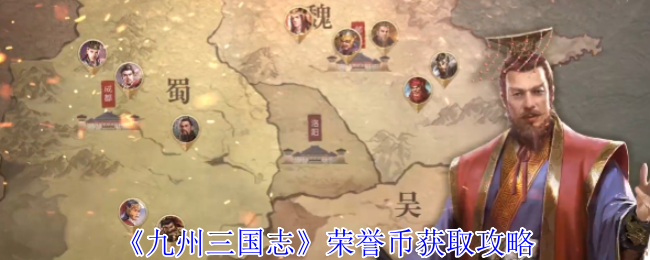 九州三国志荣誉币获取攻略