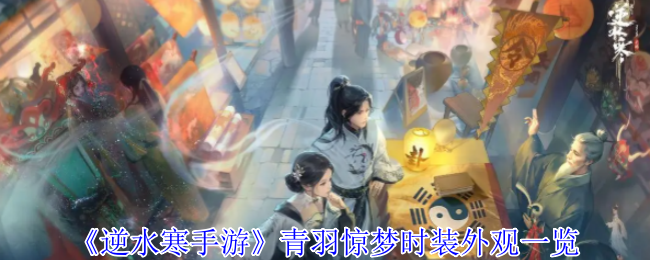 逆水寒手游青羽惊梦时装外观一览