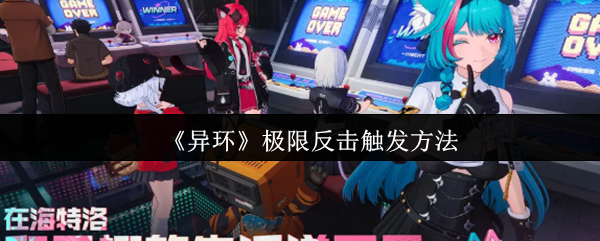 异环极限反击触发方法