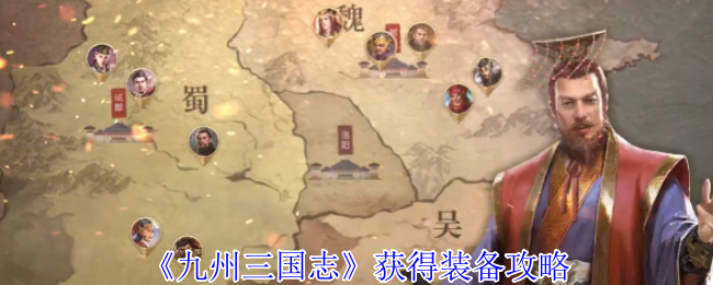九州三国志获得装备攻略