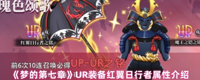 梦的第七章UR装备红翼日行者属性介绍
