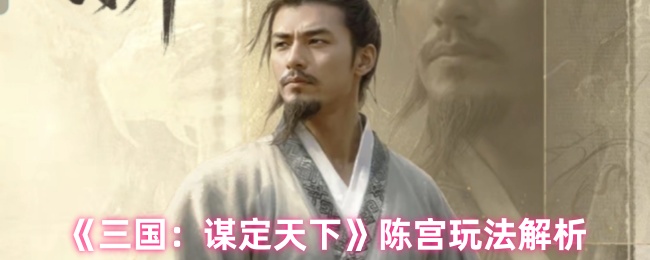 三国：谋定天下陈宫玩法解析