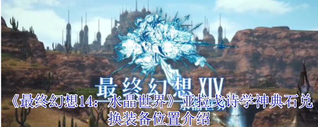 最终幻想14：水晶世界亚拉戈诗学神典石兑换装备位置介绍