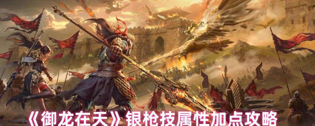 御龙在天银枪技属性加点攻略