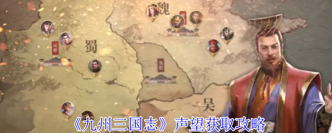 九州三国志声望获取攻略