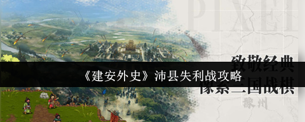 建安外史沛县失利战攻略