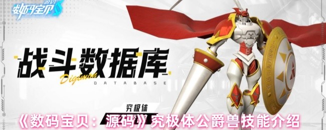 数码宝贝：源码究极体公爵兽技能介绍