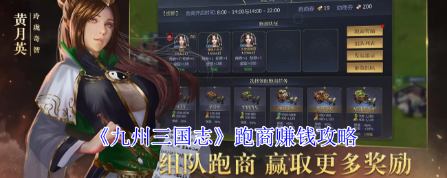 九州三国志跑商赚钱攻略