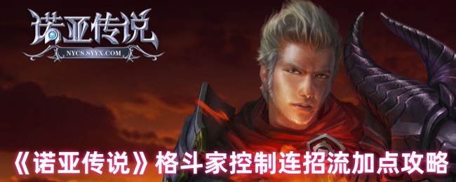 诺亚传说格斗家控制连招流加点攻略