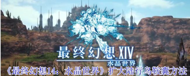 最终幻想14：水晶世界扩大陆行鸟鞍囊方法