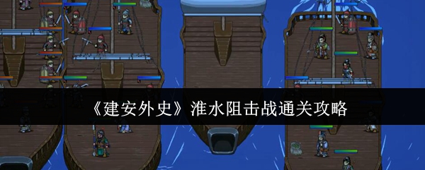 建安外史淮水阻击战通关攻略