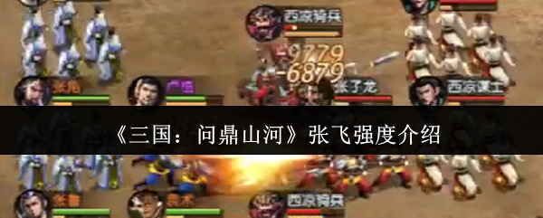 三国：问鼎山河张飞强度介绍
