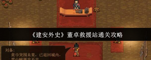 建安外史董卓救援站通关攻略