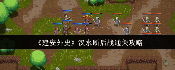 建安外史汉水断后战通关攻略