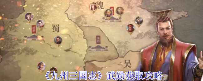 九州三国志武勋获取攻略