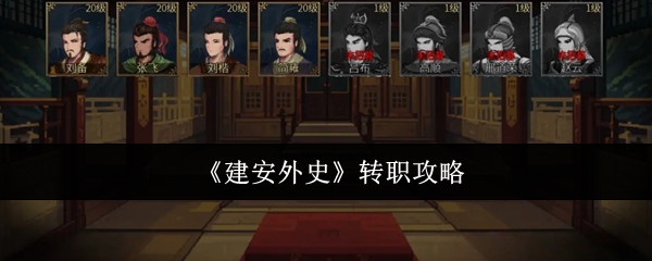 建安外史转职攻略