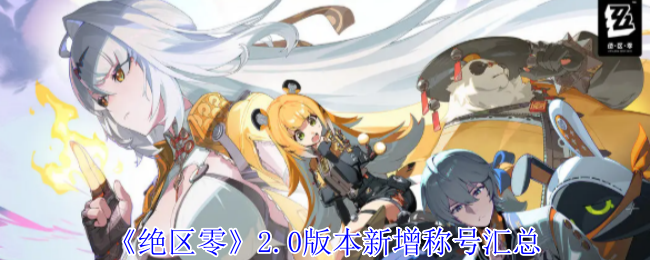 绝区零2.0版本新增称号汇总