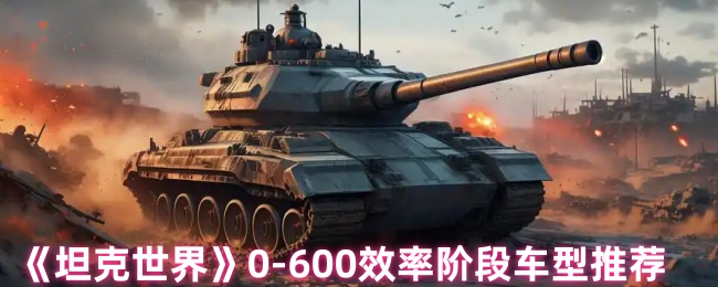 坦克世界0-600效率阶段车型推荐