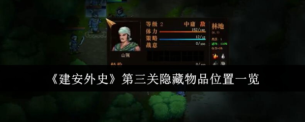 建安外史第三关隐藏物品位置一览