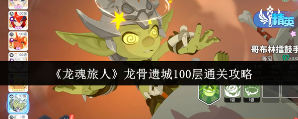 龙魂旅人龙骨遗城100层通关攻略