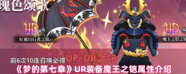 梦的第七章UR装备魔王之铠属性介绍