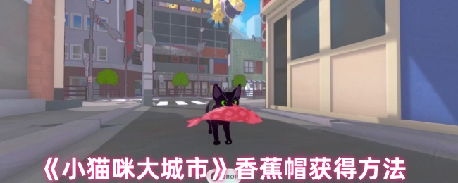 小猫咪大城市香蕉帽获得方法