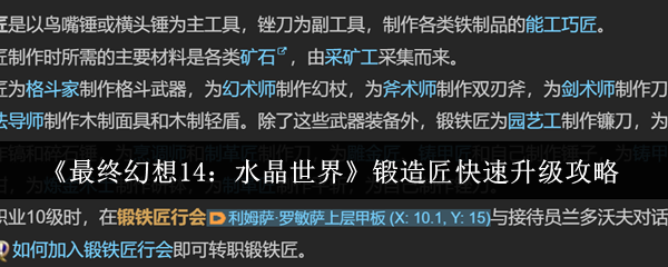 最终幻想14：水晶世界锻造匠快速升级攻略