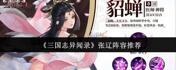 三国志异闻录张辽阵容推荐