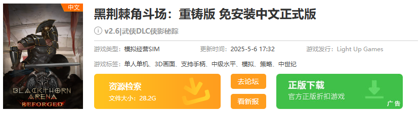 《黑荆棘角斗场重铸版》下载地址介绍