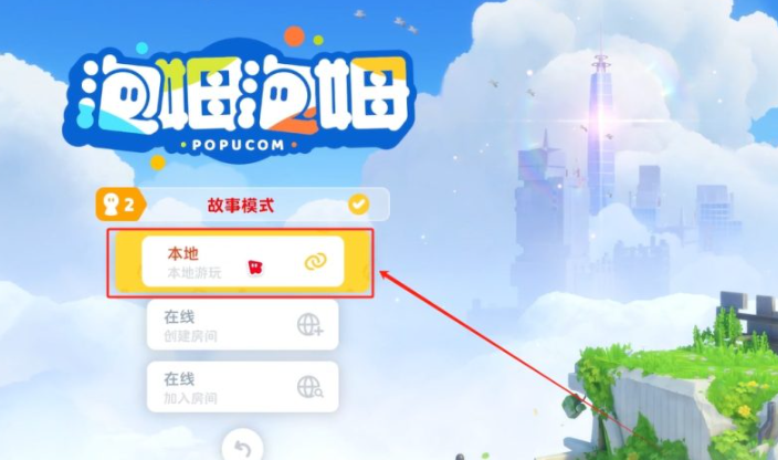 《泡姆泡姆》联机方式介绍