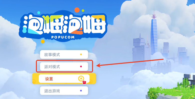 《泡姆泡姆》派对模式开启介绍