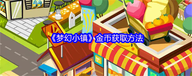 《梦幻小镇》金币获取方法