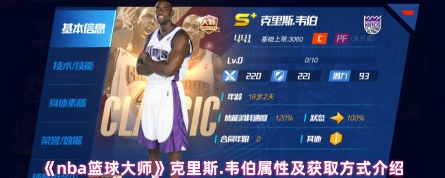《nba篮球大师》克里斯.韦伯属性及获取方式介绍