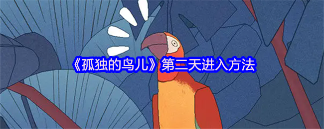 《孤独的鸟儿》第二天进入方法