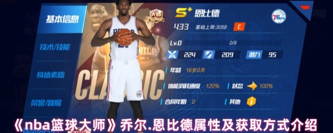 详细阅读:《nba篮球大师》乔尔.恩比德属性及获取方式介绍 《nba篮球大师》乔尔.恩比德属性及获取方式介绍