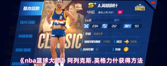 《nba篮球大师》阿列克斯.英格力什获得方法